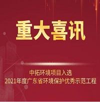 喜訊!中拓環境項目入選2021年廣東省環境保護優秀示范工程